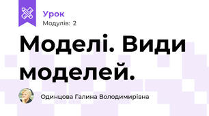 Моделі. Види моделей.