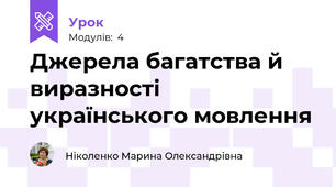 Джерела багатства й виразності українського мовлення