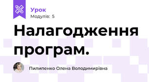Налагодження програм.