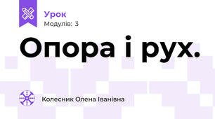 Опора і рух.