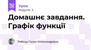Домашнє завдання. Графік функції