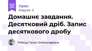 Домашнє завдання. Десятковий дріб. Запис десяткового дробу