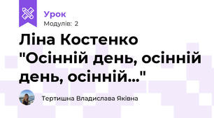 Ліна Костенко "Осінній день, осінній день, осінній..."
