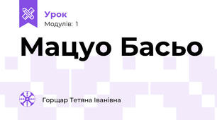 Мацуо Басьо