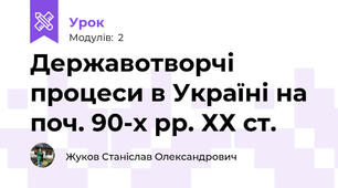 Державотворчі процеси в Україні на поч. 90-х рр. ХХ ст.