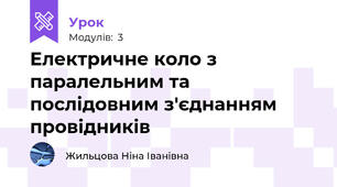 Електричне коло з паралельним та послідовним з'єднанням провідників