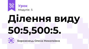 Ділення виду 50:5,500:5.