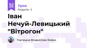 Іван Нечуй-Левицький "Вітрогон"
