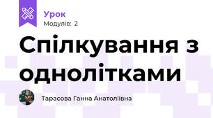 Спілкування з однолітками