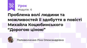 Проблема волі людини та можливостей її здобуття в повісті Михайла Коцюбинського “Дорогою ціною” 