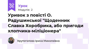 Уривок з повісті О. Радушинської "Щоденник Славка Хоробрика, або пригоди хлопчика-міліціонера"