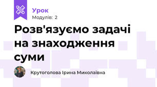 Розв'язуємо задачі на знаходження суми