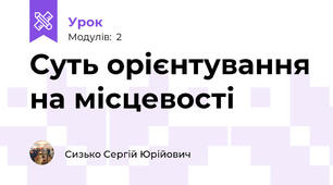 Суть орієнтування на місцевості