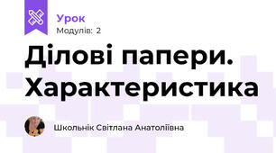 Ділові папери. Характеристика