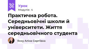  Практична робота. Середньовічні школи й університети. Життя середньовічного студента