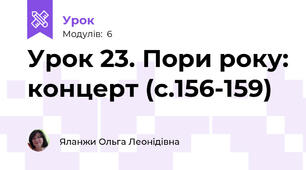 Урок 23. Пори року: концерт (с.156-159)