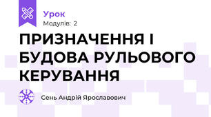 ПРИЗНАЧЕННЯ І БУДОВА РУЛЬОВОГО КЕРУВАННЯ