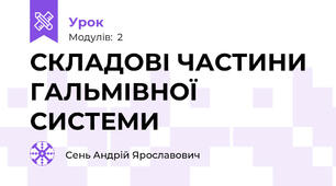 СКЛАДОВІ ЧАСТИНИ ГАЛЬМІВНОЇ СИСТЕМИ