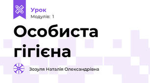 Особиста гігієна