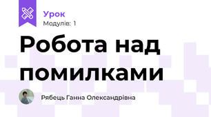 Робота над помилками