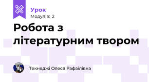 Робота з літературним твором