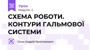 СХЕМА РОБОТИ. КОНТУРИ ГАЛЬМОВОЇ СИСТЕМИ