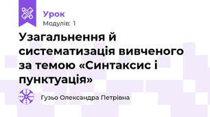    Узагальнення й систематизація вивченого за темою «Синтаксис і пунктуація»