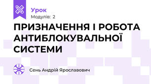 ПРИЗНАЧЕННЯ І РОБОТА АНТИБЛОКУВАЛЬНОЇ СИСТЕМИ