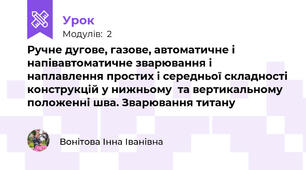 Ручне дугове, газове, автоматичне і напівавтоматичне зварювання і наплавлення простих і середньої складності конструкцій у нижньому  та вертикальному положенні шва. Зварювання титану