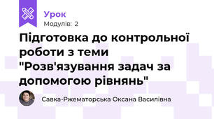Підготовка до контрольної роботи з теми "Розв'язування задач за допомогою рівнянь"