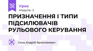 ПРИЗНАЧЕННЯ І ТИПИ ПІДСИЛЮВАЧІВ РУЛЬОВОГО КЕРУВАННЯ