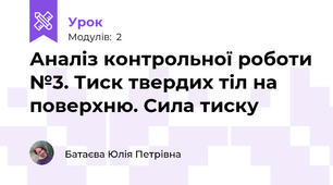 Аналіз контрольної роботи №3. Тиск твердих тіл на поверхню. Сила тиску