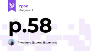 р.58