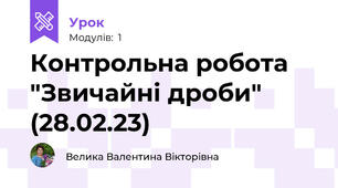 Контрольна робота "Звичайні дроби" (28.02.23)