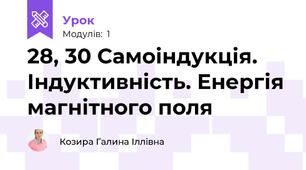 28, 30 Самоіндукція. Індуктивність. Енергія магнітного поля