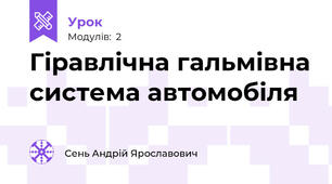 Гіравлічна гальмівна система автомобіля