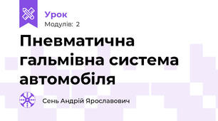 Пневматична гальмівна система автомобіля