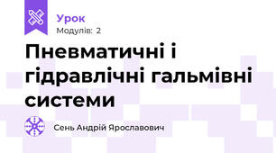 Пневматичні і гідравлічні гальмівні системи