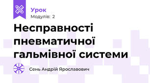 Несправності пневматичної гальмівної системи