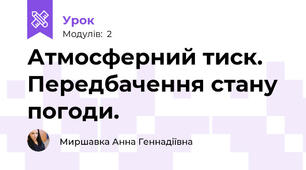 Атмосферний тиск. Передбачення стану погоди.