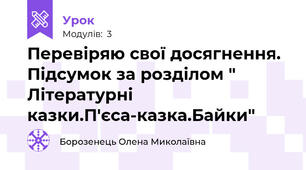 Перевіряю свої досягнення. Підсумок за розділом " Літературні казки.П'єса-казка.Байки"
