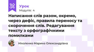 Написання слів разом, окремо, через дефіс, правила переносу та скорочення слів. Редагування тексту з орфографічними помилками