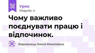 Чому важливо поєднувати працю і відпочинок.