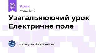 Узагальнюючий урок Електричне поле