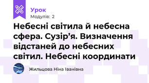 Небесні світила й небесна сфера. Сузір’я. Визначення відстаней до небесних світил. Небесні координати
