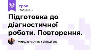 Підготовка до діагностичної роботи. Повторення.