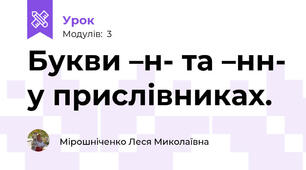 Букви –н- та –нн- у прислівниках.