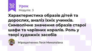 Характеристика образів дітей та дорослих, аналіз їхніх учинків. Символічне значення образів старої шафи та чарівних коралів. Роль у творі художніх засобів