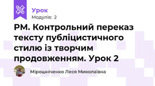 РМ. Контрольний переказ тексту публіцистичного стилю із творчим продовженням. Урок 2