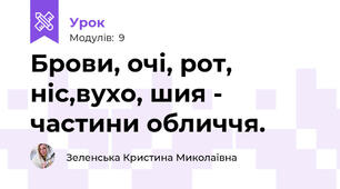 Брови, очі, рот, ніс,вухо, шия - частини обличчя.